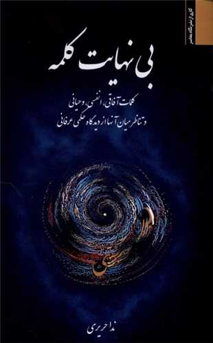 بي نهايت کلمه (نگاه معاصر)