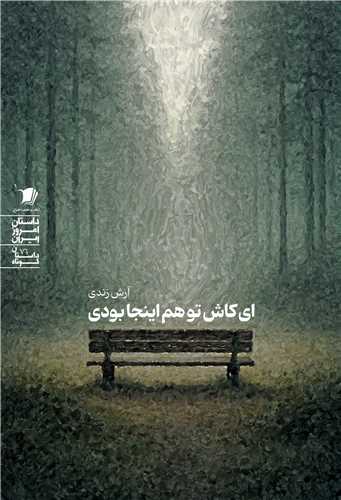 اي کاش تو هم اينجا بودي (سيب سرخ)