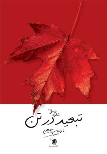 تبعيد در تن (سيب سرخ)