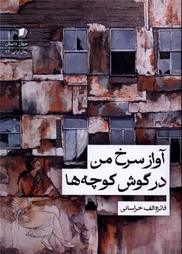 آواز سرخ من در گوش کوچه ها (سيب سرخ)