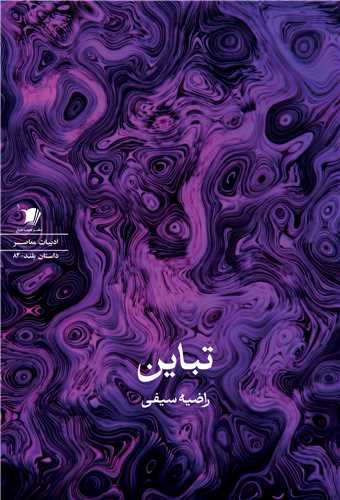 تباين (سيب سرخ)