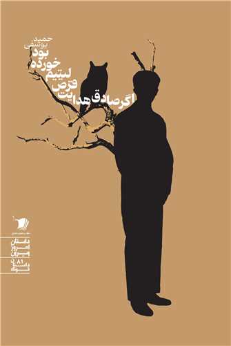 اگر صادق هدايت قرص ليتيم خورده بود (سيب سرخ)