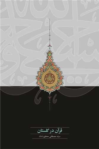 قرآن در گلستان (سخن)