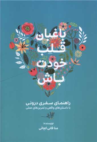 باغبان قلب خودت باش (کليد آموزش)