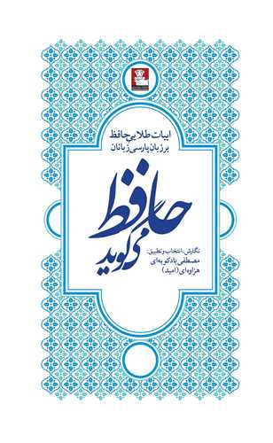 حافظ مي گويد (مهر انديش)