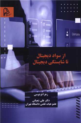 از سواد ديجيتالي تا شايستگي ديجيتالي (چاپار)