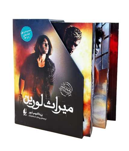 پک ميراث لورين (مجموعه اول)(جلد 1 تا 3)(قابدار)(افق)
