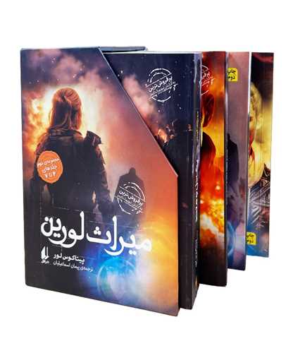 پک ميراث لورين (مجموعه دوم)(جلد 4 تا 7)(قابدار)(افق)
