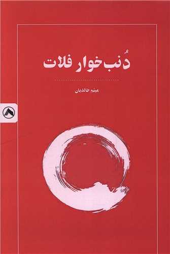 دنب خوار فلات