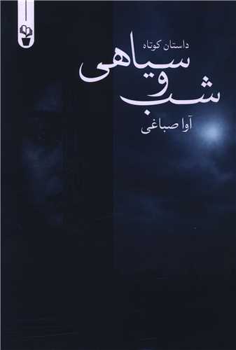 شب و سياهي (آثار برتر)