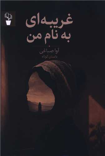 غريبه اي به نام من (آثار برتر)