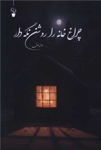 چراغ خانه را روشن نگه دار (آثار برتر)