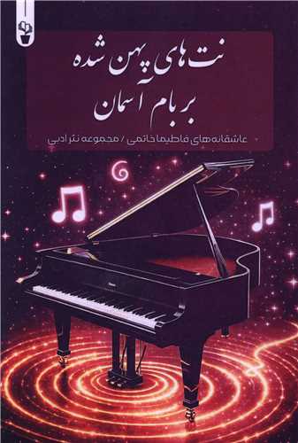 نت هاي پهن شده بر بام آسمان (آثار برتر)