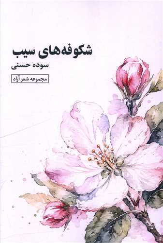شکوفه هاي سيب (آثار برتر)