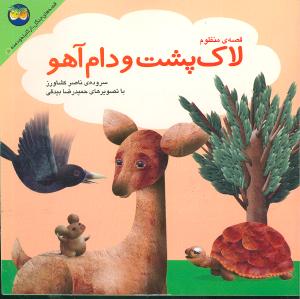 کلیله و دمنه (5)(لاکپشت و دام آهو)