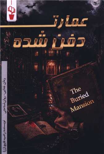 عمارت دفن شده (آثار برتر)