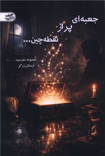 جعبه اي پر از نقطه چين (داروگ)