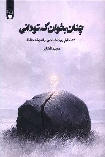 چنان بخوان که تو داني (آثار برتر)
