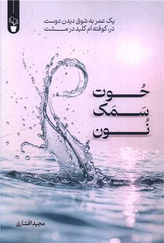 حوت سمک نون (آثار برتر)