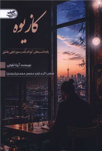 کازيوه (داروگ)