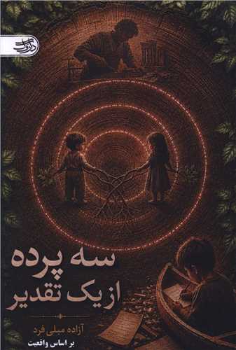 سه پرده از يک تقدير (داروگ)