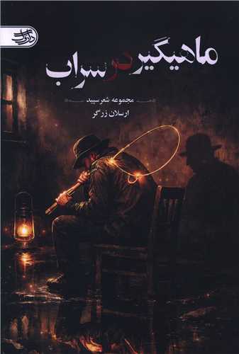 ماهيگير در سراب (داروگ)