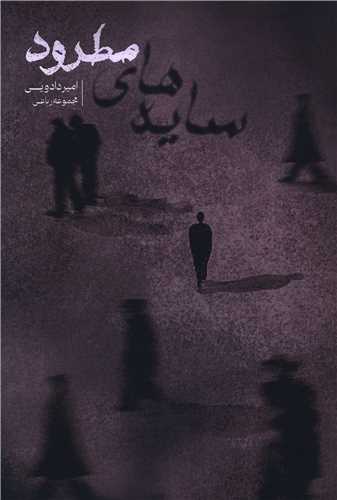 سايه هاي مطرود (آثار برتر)