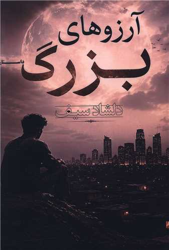 آرزوهاي بزرگ (آثار برتر)