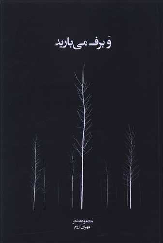 و برف مي باريد (داروگ)