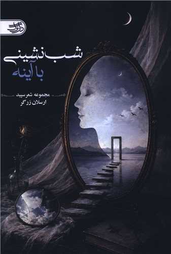 شب نشيني با آينه (داروگ)