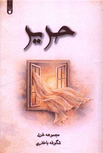 حرير (آثار برتر)