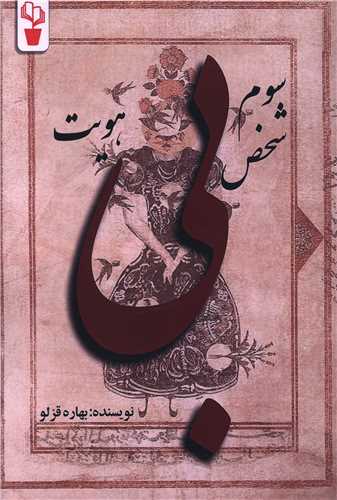 سوم شخص بي هويت (آثار برتر)