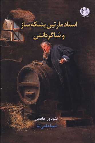 استاد مارتين بشکه ساز و شاگردانش (چهرزاد)