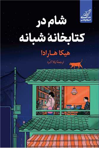 شام در کتابخانه شبانه (کوله پشتي)