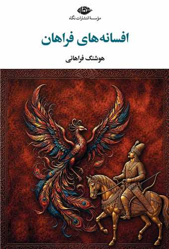 افسانه هاي فراهان (نگاه)