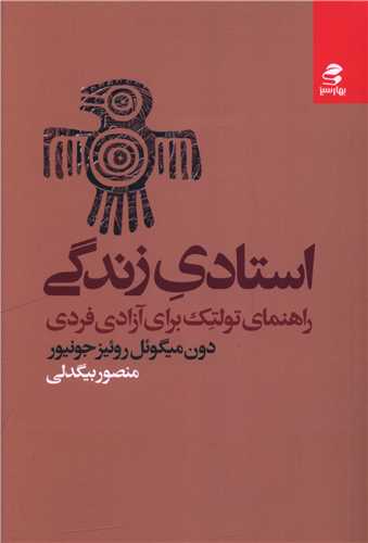 استادي زندگي (راهنماي تولتک براي آزادي فردي)(بهار سبز)