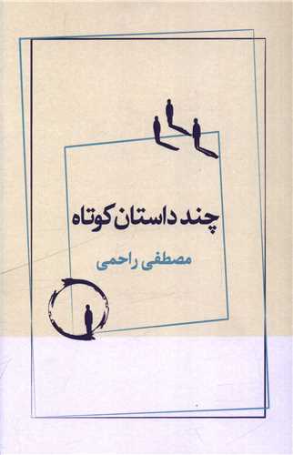 چند داستان کوتاه (ژرف)