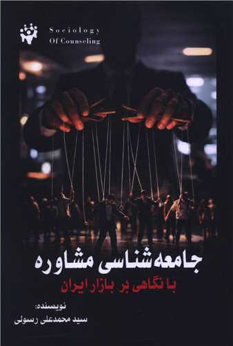 جامعه شناسي مشاوره (آثار برتر)