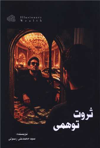 ثروت توهمي (آثار برتر)