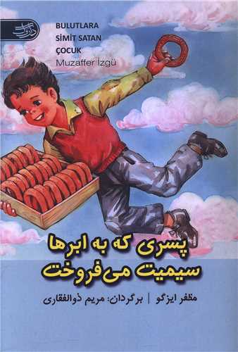 پسري که به ابرها سيميت مي فروخت (داروگ)