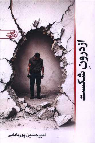 از درون شکست (داروگ)
