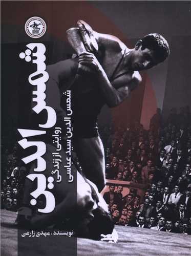 شمس الدين (گلگشت)