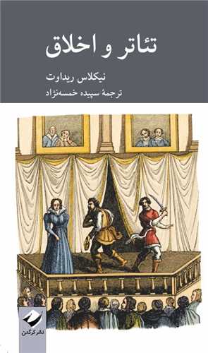تئاتر و اخلاق (پالتويي)(کرگدن)