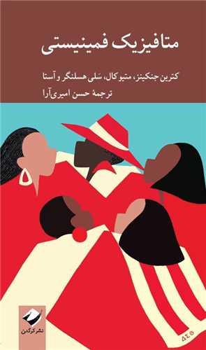 متافيزيک فمينيستي (پالتويي)(کرگدن)
