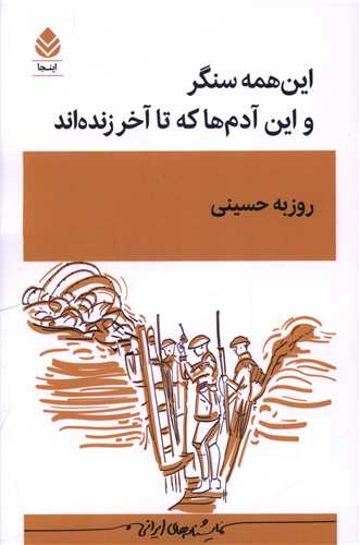 اين همه سنگر و ا ين آدم ها که تا آخر زنده اند (قطره)