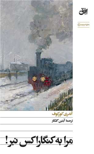 مرا به کنگاراکس نبر (پالتويي)(افق)
