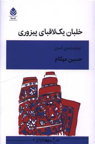 خلبان يک لاقباي پيزوري (قطره)