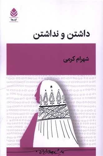 داشتن و نداشتن (قطره)