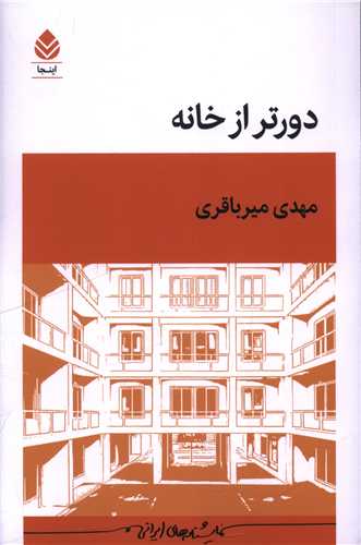 دورتر از خانه (قطره)