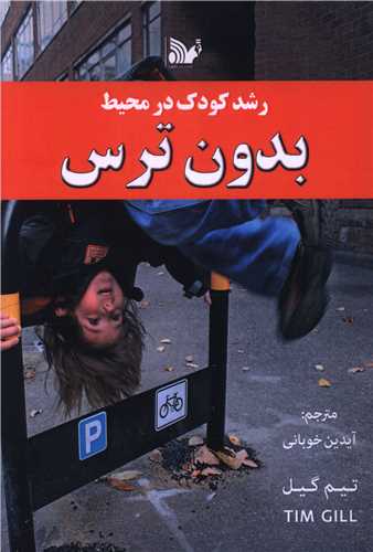 رشد کودک در محيط بدون ترس (تاليف)